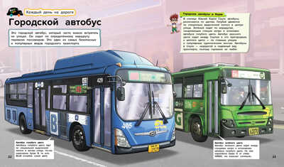 Поезда и автобусы, производитель АСТ Пресс , ISBN 978-5-90725-706-1№ 2
