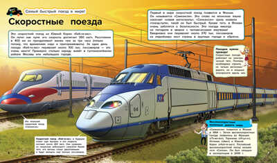 Поезда и автобусы, производитель АСТ Пресс , ISBN 978-5-90725-706-1№ 3