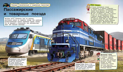 Поезда и автобусы, производитель АСТ Пресс , ISBN 978-5-90725-706-1№ 4