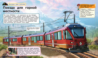 Поезда и автобусы, производитель АСТ Пресс , ISBN 978-5-90725-706-1№ 5