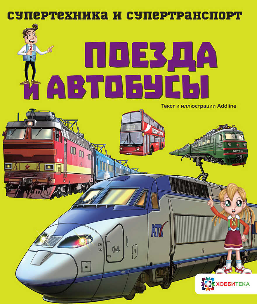 Поезда и автобусы, производитель АСТ Пресс , ISBN 978-5-90725-706-1, № 1