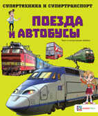 Поезда и автобусы, производитель АСТ Пресс , ISBN 978-5-90725-706-1, № 1