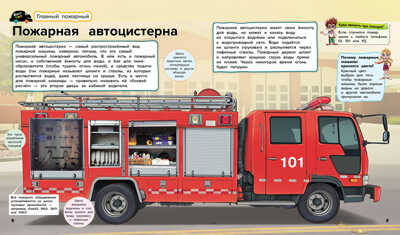 Пожарные машины, производитель АСТ Пресс , ISBN 978-5-90725-705-4№ 3