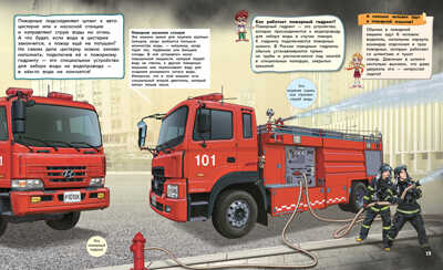 Пожарные машины, производитель АСТ Пресс , ISBN 978-5-90725-705-4№ 4