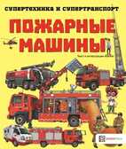 Пожарные машины, производитель АСТ Пресс , ISBN 978-5-90725-705-4, № 1