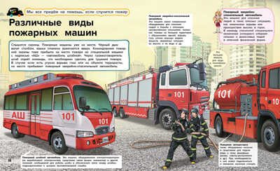 Пожарные машины, производитель АСТ Пресс , ISBN 978-5-90725-705-4№ 5