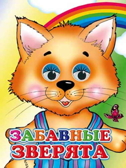 Веселые глазки. Забавные зверята 0+, производитель Слово , ISBN 978-5-91282-836-2, № 1