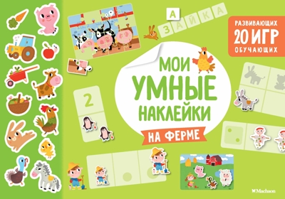 На ферме. Мои умные наклейки, производитель Махаон , ISBN 978-5-38914-676-1№ 1