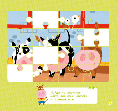 На ферме. Мои умные наклейки, производитель Махаон , ISBN 978-5-38914-676-1№ 5