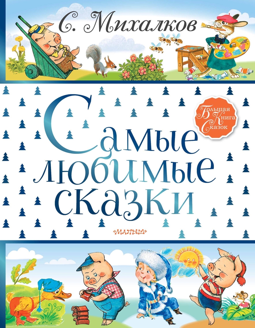 Самые любимые сказки. Михалков С.В. Большая книга сказок, производитель АСТ , ISBN 978-5-17112-935-4, № 1