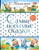 Самые любимые сказки. Михалков С.В. Большая книга сказок, производитель АСТ , ISBN 978-5-17112-935-4, № 1