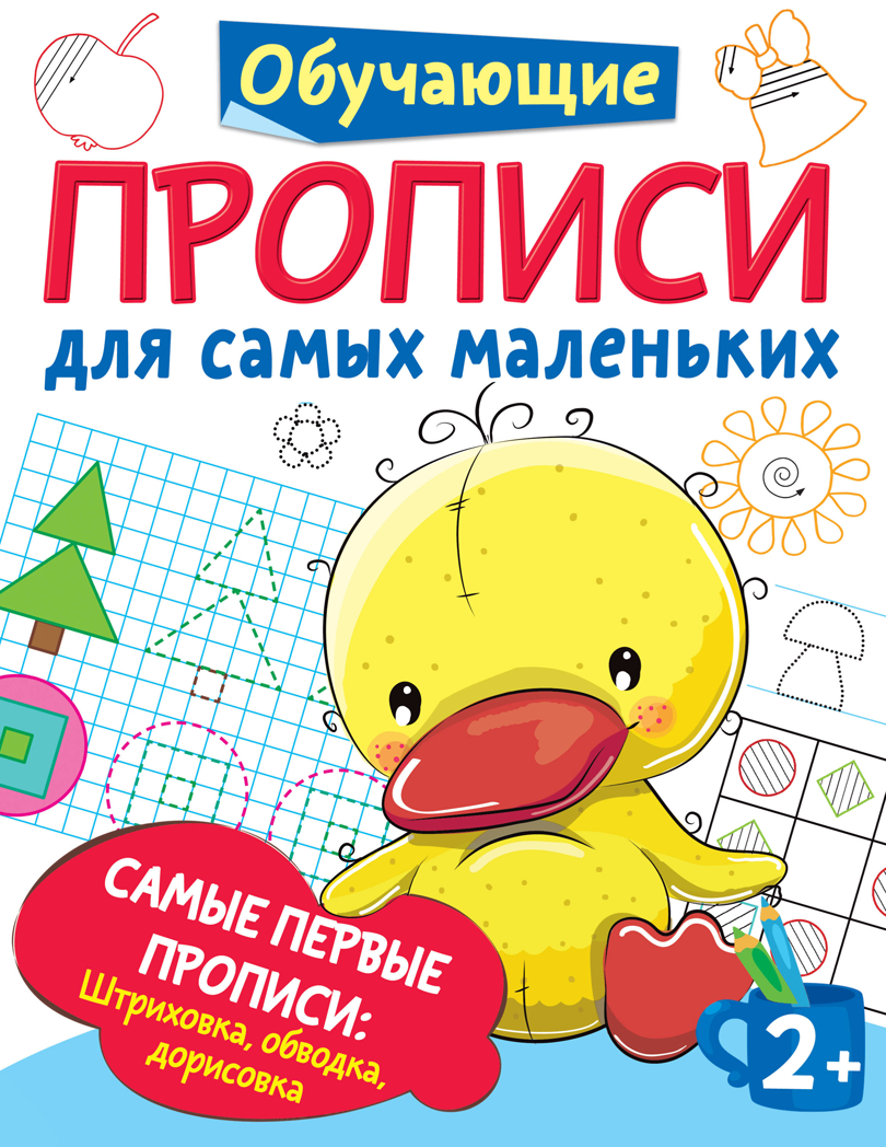 Самые первые прописи: штриховка, обводка, дорисовка. Дмитриева В.Г. Обучающие прописи для самых маленьких, производитель АСТ , ISBN 978-5-17133-859-6, № 1
