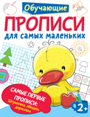 Самые первые прописи: штриховка, обводка, дорисовка. Дмитриева В.Г. Обучающие прописи для самых маленьких, производитель АСТ , ISBN 978-5-17133-859-6, № 1