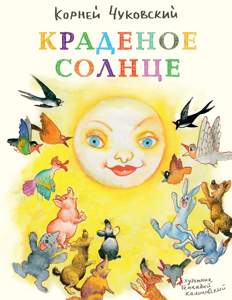Краденое солнце. Чуковский К. (Серия:Любимая мамина книжка), арт.3302, производитель Речь , ISBN 978-5-92682-081-9, № 1