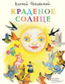 Краденое солнце. Чуковский К. (Серия:Любимая мамина книжка), арт.3302, производитель Речь , ISBN 978-5-92682-081-9, № 1