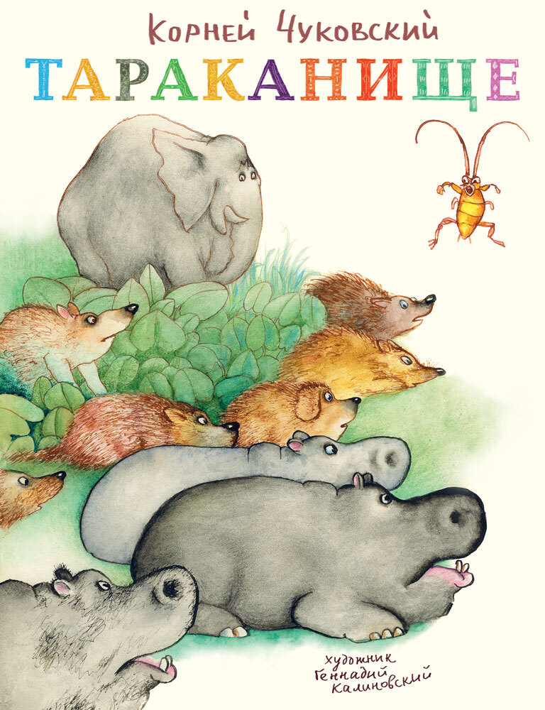 Тараканище. Чуковский К. (Серия:Любимая мамина книжка), арт.3303, производитель Речь , ISBN 978-5-92682-080-2, № 1