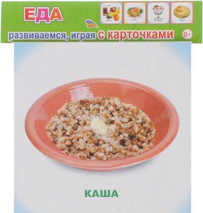 Обучающие карточки. Еда 0+, производитель Слово , ISBN 978-5-91282-758-7№ 1