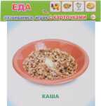 Обучающие карточки. Еда 0+, производитель Слово , ISBN 978-5-91282-758-7, № 1