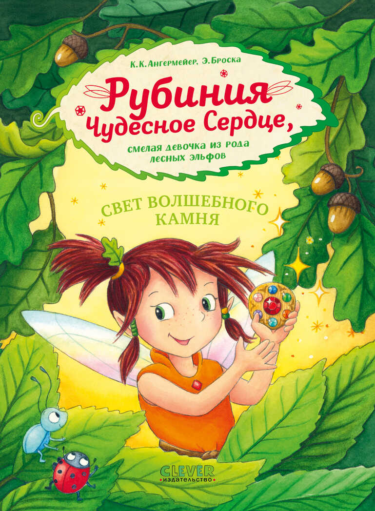 CLEVER-чтение. Рубиния чудесное сердце, смелая девочка из рода лесных эльфов. Свет волшебного камня, производитель Клевер (Clever) , ISBN 978-5-00211-227-2, № 1