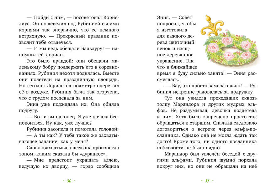 CLEVER-чтение. Рубиния чудесное сердце, смелая девочка из рода лесных эльфов. Свет волшебного камня, производитель Клевер (Clever) , ISBN 978-5-00211-227-2, № 2