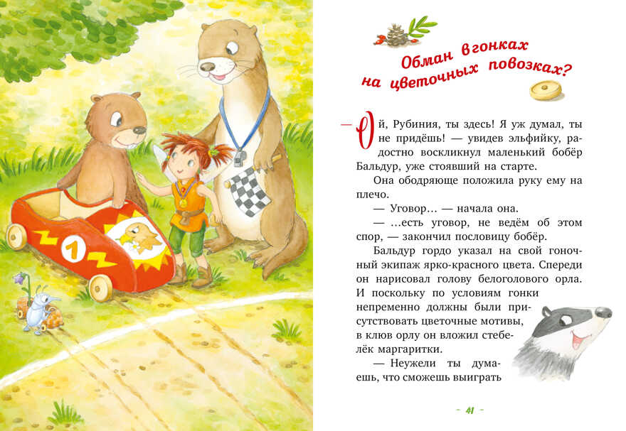 CLEVER-чтение. Рубиния чудесное сердце, смелая девочка из рода лесных эльфов. Свет волшебного камня, производитель Клевер (Clever) , ISBN 978-5-00211-227-2, № 4