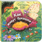 Как живут букашки, производитель ЭНАС-КНИГА , ISBN 978-5-00198-598-3, № 1