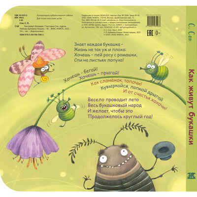 Как живут букашки, производитель ЭНАС-КНИГА , ISBN 978-5-00198-598-3 № 7