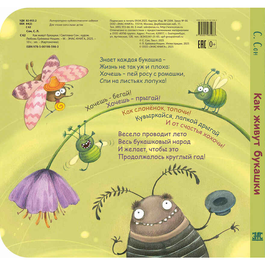 Как живут букашки, производитель ЭНАС-КНИГА , ISBN 978-5-00198-598-3, № 7