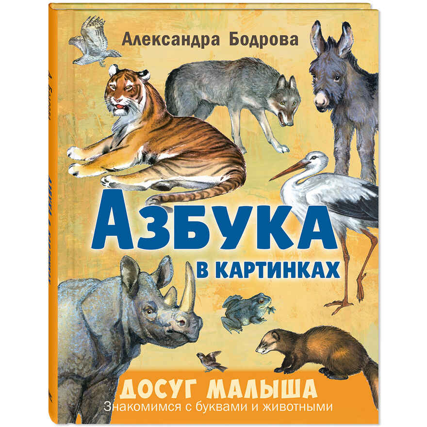 Азбука в картинках, производитель ЭНАС-КНИГА , ISBN 978-5-00198-620-1, № 1