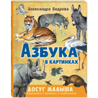 Азбука в картинках, производитель ЭНАС-КНИГА , ISBN 978-5-00198-620-1, № 1