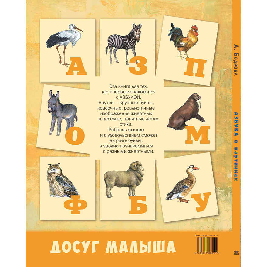 Азбука в картинках, производитель ЭНАС-КНИГА , ISBN 978-5-00198-620-1, № 7