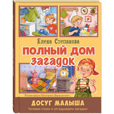 Полный дом загадок, производитель ЭНАС-КНИГА , ISBN 978-5-00198-611-9 № 1