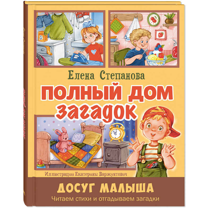 Полный дом загадок, производитель ЭНАС-КНИГА , ISBN 978-5-00198-611-9, № 1