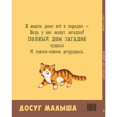 Полный дом загадок, производитель ЭНАС-КНИГА , ISBN 978-5-00198-611-9 № 7
