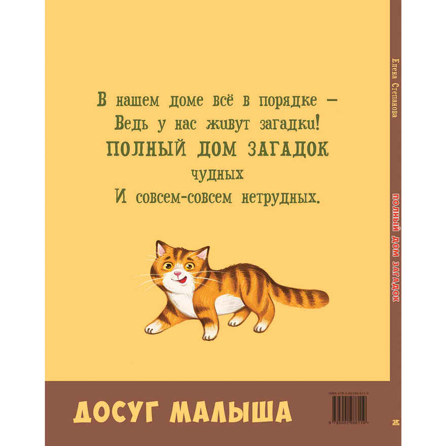 Полный дом загадок, производитель ЭНАС-КНИГА , ISBN 978-5-00198-611-9, № 7