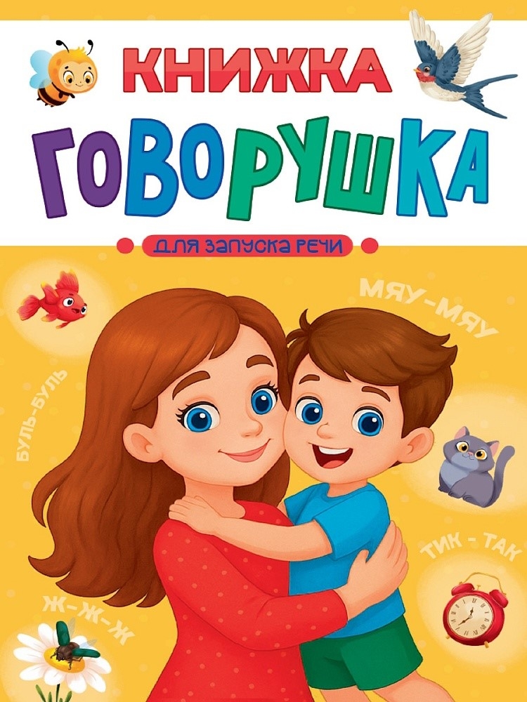 Книжка-говорушка для запуска речи, производитель Проф-Пресс , ISBN 978-5-37835-748-2, № 1