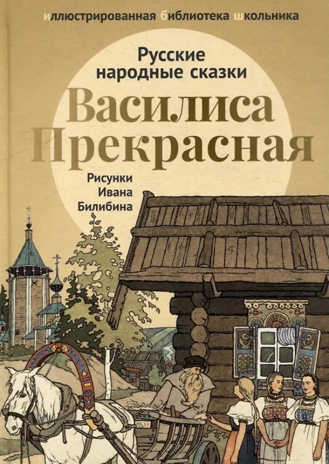 Василиса Прекрасная: русские народные сказки, производитель Феникс ТД, ISBN 978-5-22240-923-7№ 1