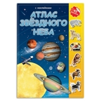 Атлас с наклейками.Звездное небо, производитель ГЕОДОМ , ISBN 978-5-90696-457-1, № 1