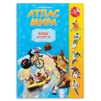 Атлас мира с наклейками. Виды спорта., производитель ГЕОДОМ , ISBN 460-7-17745-248-7, № 1