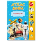 Атлас мира с наклейками. Изобретения., производитель ГЕОДОМ , ISBN 978-5-90696-417-5, № 1