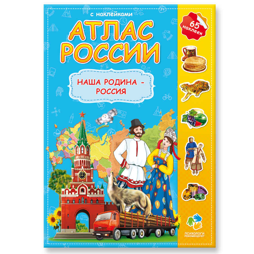 Атлас России с наклейками. Наша Родина-Россия, производитель ГЕОДОМ , ISBN 978-5-90696-488-5, № 1