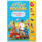 Атлас России с наклейками. Наша Родина-Россия, производитель ГЕОДОМ , ISBN 978-5-90696-488-5, № 1