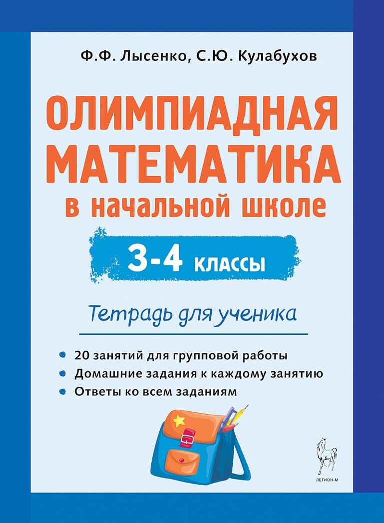 Олимпиадная математика в начальной школе. 3-4 классы. Тетрадь для ученика., производитель Издательство "ЛЕГИОН", ISBN 978-5-91724-322-1, № 1