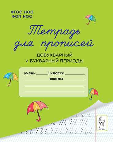 Тетрадь для прописей. Добукварный и букварный периоды. 1 класс. НОВЫЙ ФГОС, производитель Издательство "ЛЕГИОН", ISBN 978-5-99661-972-6№ 1