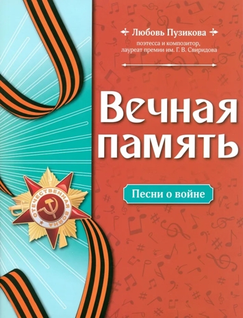 Вечная память: песни о войне, производитель Феникс ТД, ISBN 979-0-66003-912-0№ 1