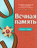 Вечная память: песни о войне, производитель Феникс ТД, ISBN 979-0-66003-912-0, № 1