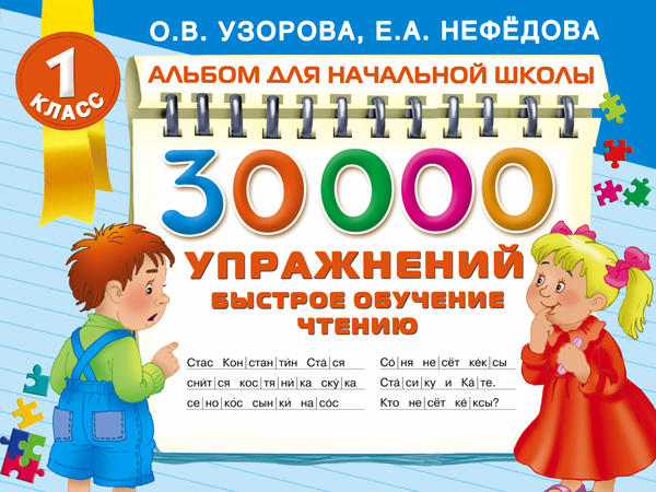 30000 упражнений. Быстрое обучение чтению. Узорова О.В. (Серия: Альбом для начальной школы), арт.ASE00000000071745, производитель АСТ , ISBN 978-5-17092-821-7, № 1