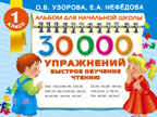 30000 упражнений. Быстрое обучение чтению. Узорова О.В. (Серия: Альбом для начальной школы), арт.ASE00000000071745, производитель АСТ , ISBN 978-5-17092-821-7, № 1