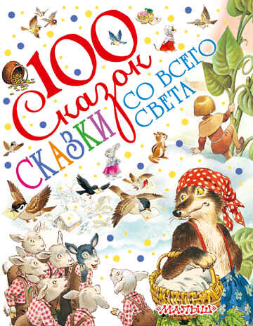 Сказки со всего света. 100 сказок!, производитель АСТ , ISBN 978-5-17101-862-7№ 1