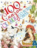 Сказки со всего света. 100 сказок!, производитель АСТ , ISBN 978-5-17101-862-7, № 1